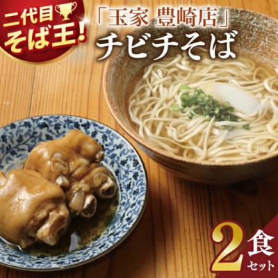 ふるさと納税 豊見城市 「玉家 豊崎店」のてびちそば2食セット | 沖縄そば 生麺 豚肉 かつおだし 人気