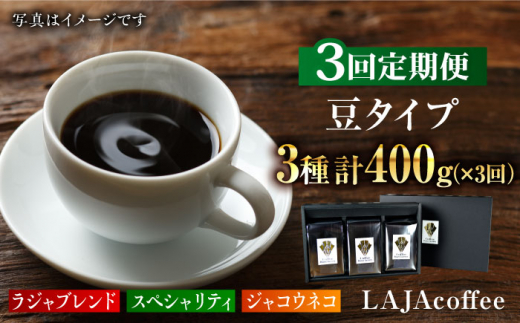 
【3回定期便・豆タイプ】ジャコウネコ・LAJA・スペシャリティコーヒーセット3種合計400g×3回 計1.2kg [FBR022]
