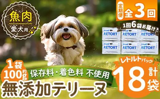 a1089-G 【3回定期便】＜保存料・着色料 不使用＞愛犬用無添加テリーヌ レトルトパック 魚テリーヌ6袋×3回(1袋約100g・合計約1.8kg)【Nフードサービス】姶良市 魚 テリーヌ 犬 ドッ