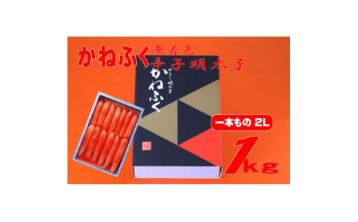 かねふく 1kg辛子明太子 Lサイズ(1本物)(水巻町)【1738673】