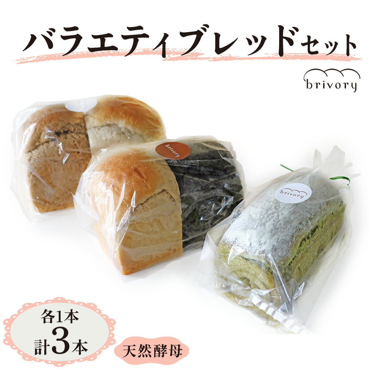 【ふるさと納税】[ブライヴォリー] バラエティブレッドセット 3本｜brivory ブライヴォリー 食パン パン ブレッド トースト 朝食 こだわり 宇治抹茶 黒ゴマ 大豆 大麦 国産素材 砂糖不使用 日光市 [0578]