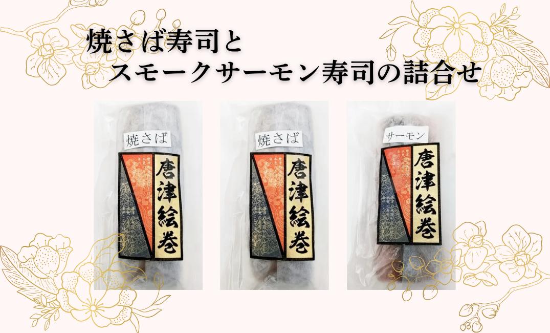 
            【セット】焼さば寿司とスモークサーモン寿司の棒寿司詰合せ
          