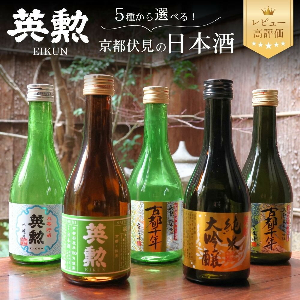 【ふるさと納税】【齊藤酒造】英勲 日本酒セット｜京都 日本酒 人気［ 京都 伏見 日本酒 お酒 人気 おすすめ ギフト プレゼント 贈答用 お取り寄せ 通販 送料無料 ふるさと納税 ］