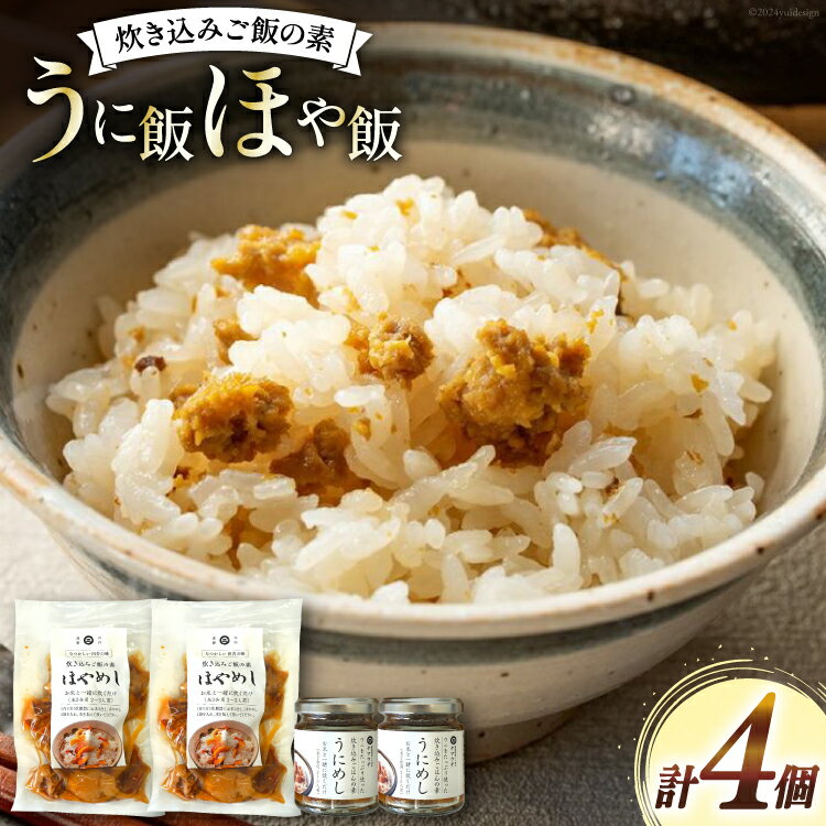 【ふるさと納税】炊き込みご飯の素 うに飯 ほや飯 各2個 計4個 [南三陸さんさんマルシェ 宮城県 南三陸町 30ai0047] 炊き込みご飯 ごはん ご飯 2合 セット 詰め合わせ うに ウニ 雲丹 ほや ホヤ お弁当