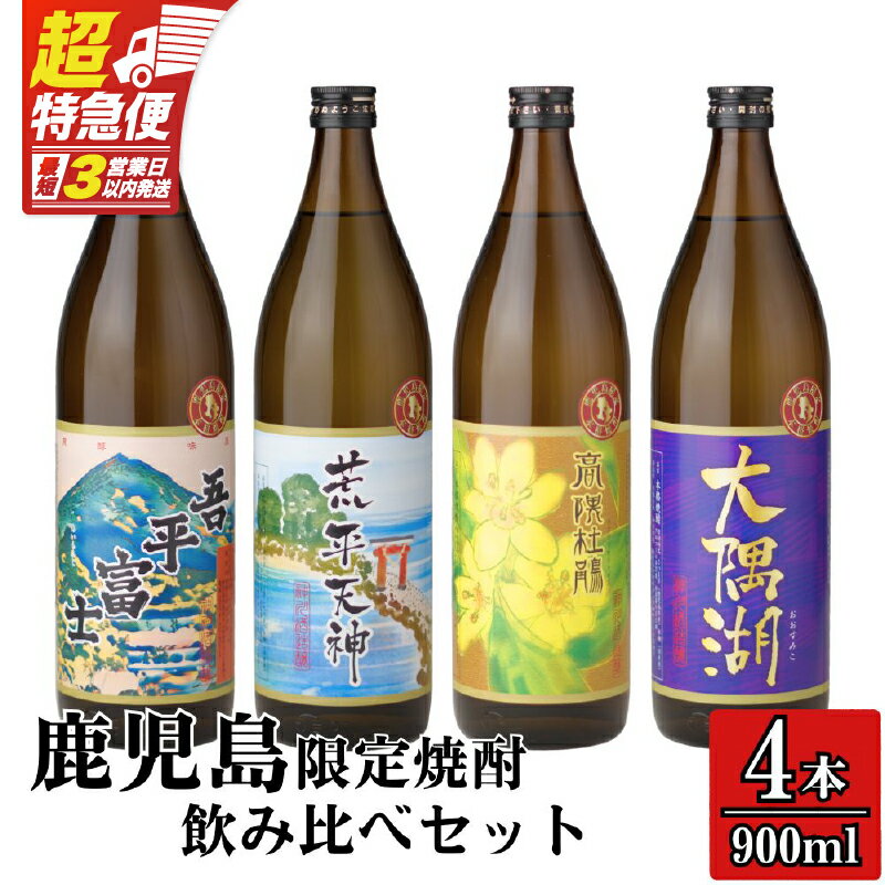【ふるさと納税】【超特急便】【お急ぎ便】【鹿児島限定】 三浦屋オリジナル 鹿児島限定 芋焼酎 飲み比べセット 25度 計3.6L [900ml×4本] 神川酒造 [吾平富士・荒平天神・高隈杜鵑・大隅湖]