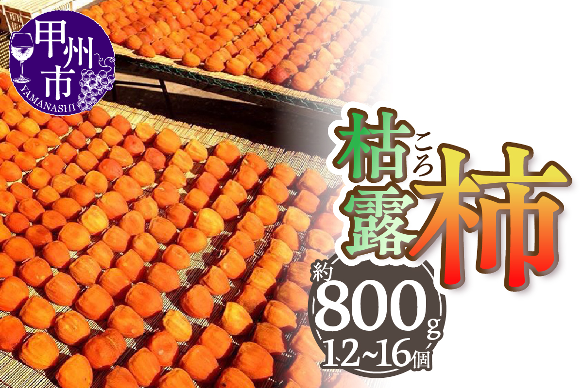 厳選！山梨県甲州市産 ころ柿 枯露柿 中 2号箱 約1kg 12～16個入り（THR）B13-811