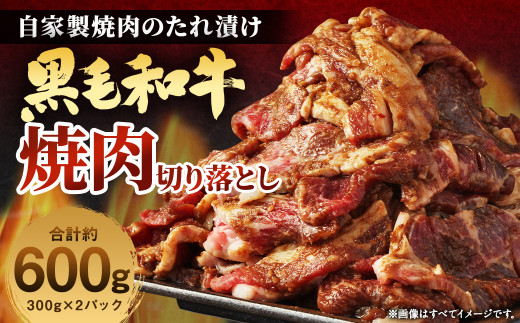 大丈夫博士が作る！！自慢の自家製焼肉のたれ漬け黒毛和牛焼肉切落し 約600g(300g×2)