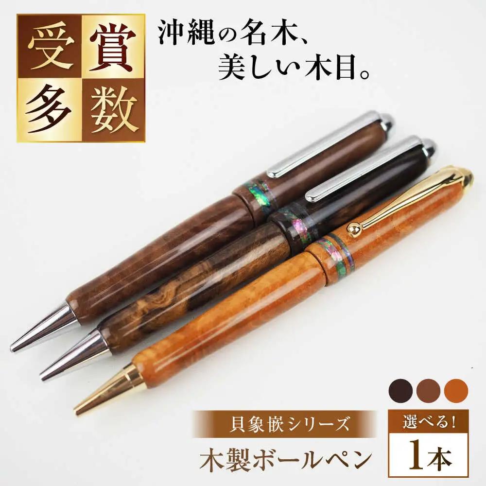 ボールペン 沖縄県産 木製ボールペン (貝象嵌シリーズ / 1本)  BCBS005 ペン