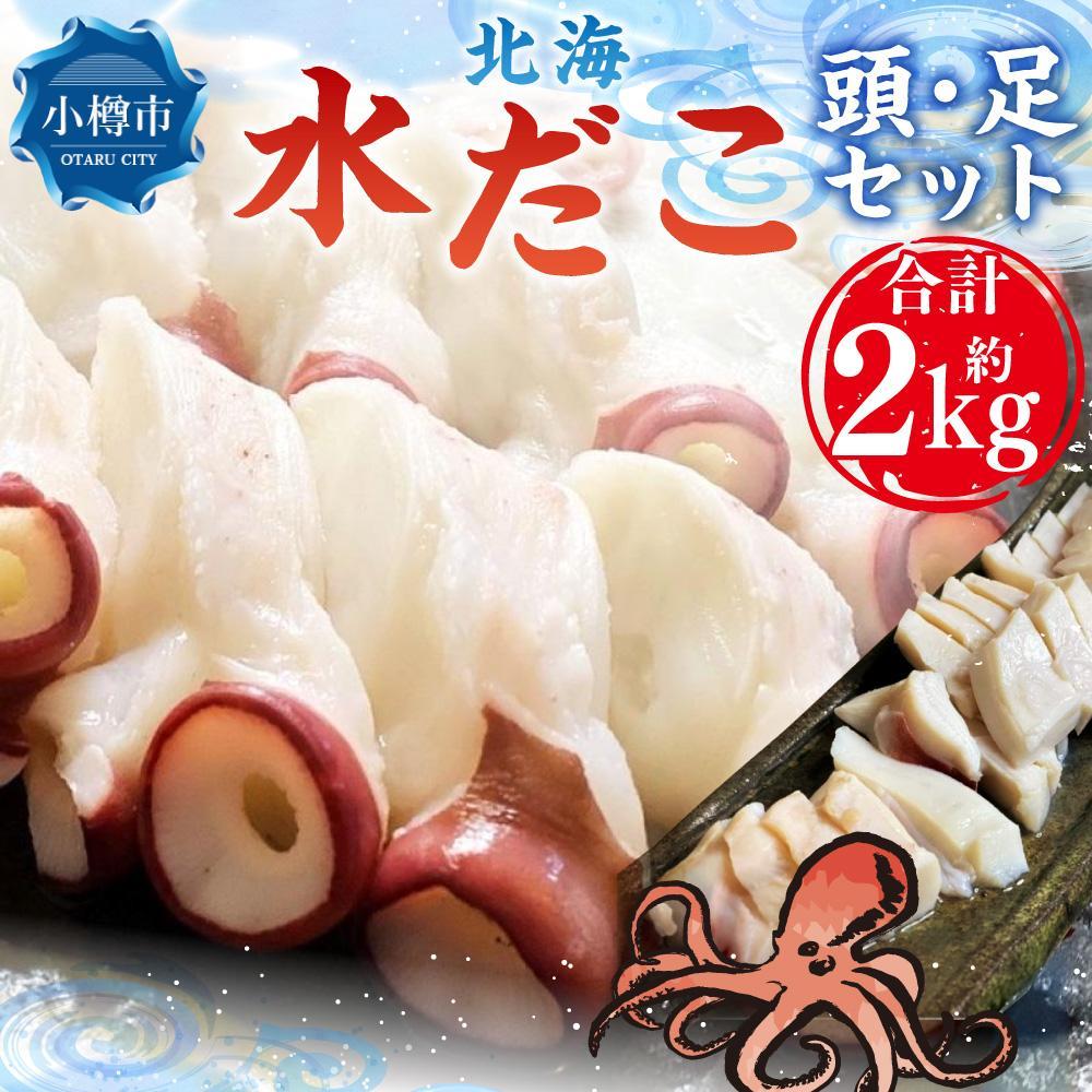 【ふるさと納税】【容量が選べる】北海 水だこ 頭・足 セット | タコ 蛸 水蛸 ボイル 調理済 下処理済 冷凍 小樽市 小樽 北海道 送料無料