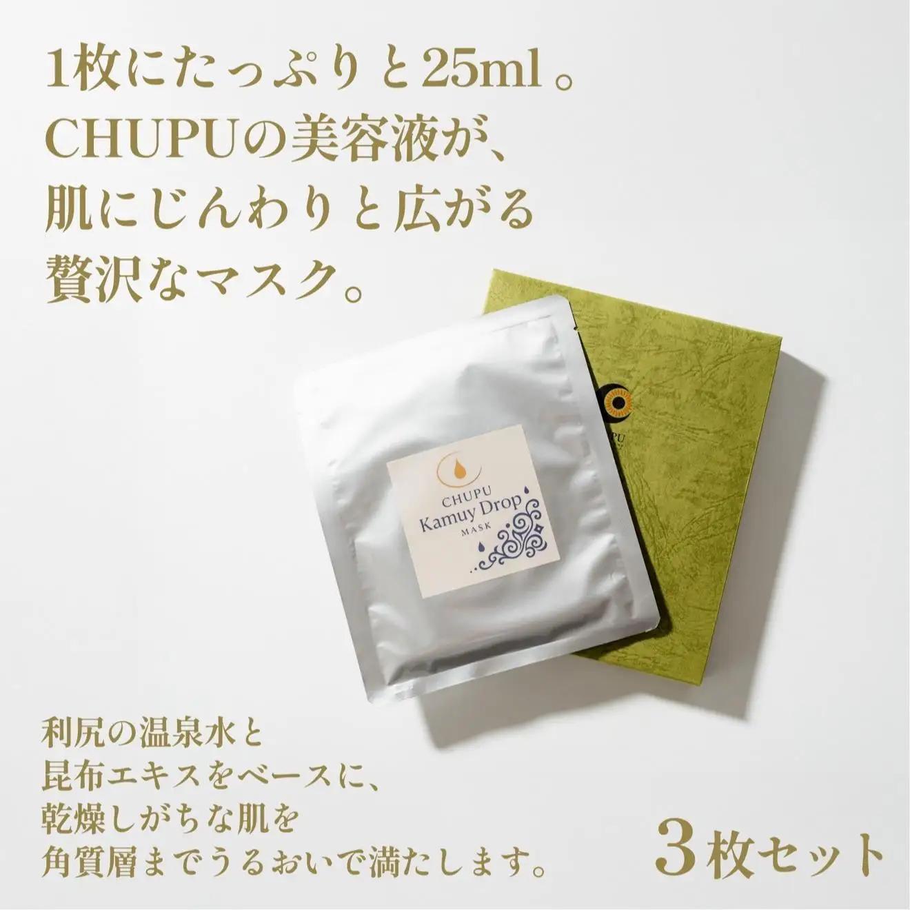 利尻の温泉水×昆布エキスで潤う CHUPU フェイスマスク 3枚（1枚あたり美容液25ml） カムイドロップ Face Mask｜北海道 利尻町 化粧品 スキンケア 保湿 バイオセルロースマスク [1