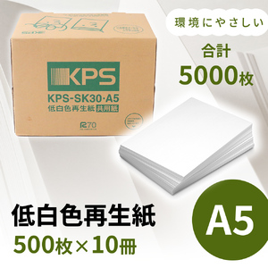 KPS-SK30 低白色再生紙　A5 500枚×10冊/1箱　合計5,000枚 複合機 印刷 送料無料 BB10