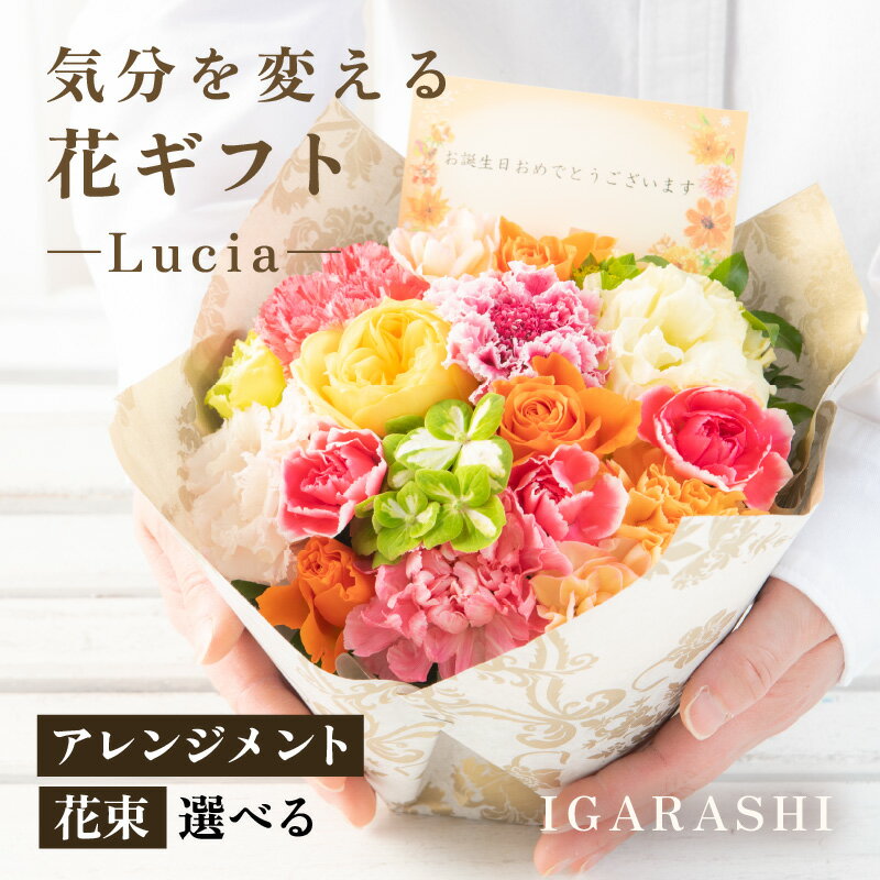【ふるさと納税】【スタイルと花色を選べる】気分を変える花ギフト -Lucia- ／ 誕生日 母の日 父の日 クリスマス 結婚祝い 結婚記念日 サプライズ お祝い アレンジメント 花束 プレゼント 贈り物 アレンジメント フラワー フラワーギフト 生花 お花 花屋