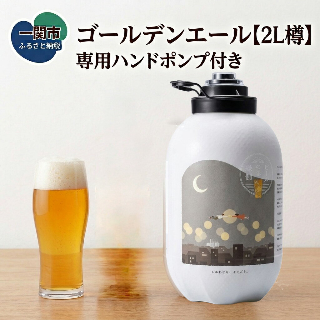 【ふるさと納税】いわて蔵ビール 樽 生ビール〈ゴールデンエール〉2L【ビアサーバー付き】家飲み ビールの縁側 ホームタップ おうちサーバー クラフトビール ギフト 地ビール 岩手 BBQ バーベキュー お祝い 誕生日 酒 BEER ホームサーバー