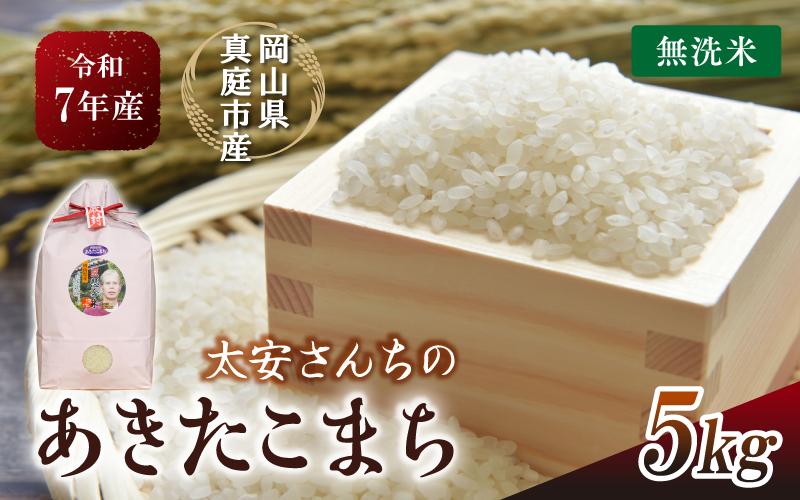 
            令和7年新米 真庭市産 太安さんちのあきたこまち 無洗米 5kg / お米 岡山県 人気 ブランド 2025年産 【tkns016-01-cho】
          
