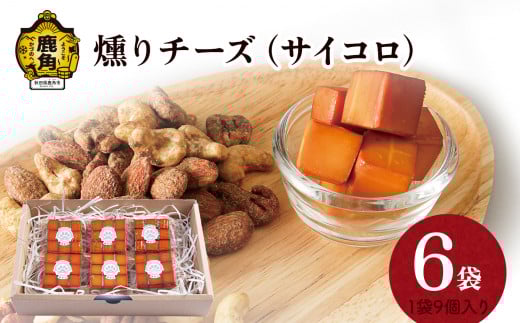 燻りチーズセット サイコロ（9個入×6袋）【燻製屋猫松】 燻製 燻り おつまみ スモーク チーズ ギフト グルメ 秋田県 秋田 あきた 鹿角市 鹿角 かづの セット サイコロ ひとくち サイズ