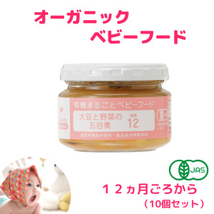 有機まるごとベビーフード　12ヵ月ごろ（10食入り）有機JAS認定工場で国産素材100％、無添加で製造 赤ちゃん 離乳食 糸魚川 味千汐路