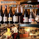 【ふるさと納税】鉄板焼き ワイン1本 ソムリエ厳選 ワインチケット 店内提供 千珠
