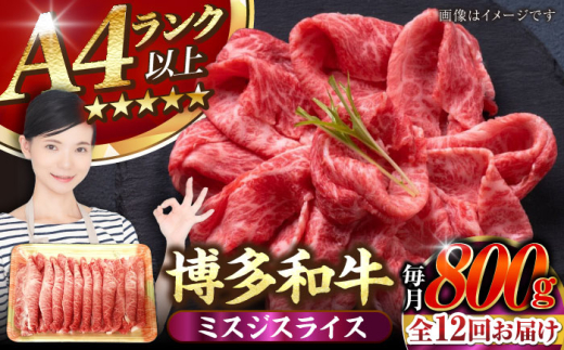 【全12回定期便】【A4〜A5】博多和牛 ミスジスライス 800g（400g×2）《豊前市》【株式会社木村食品】[VDZ139] 希少部位 しゃぶしゃぶ みすじ 12回