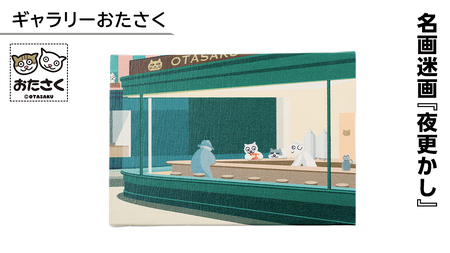 「ギャラリーおたさく」 名画迷画 夜更かし