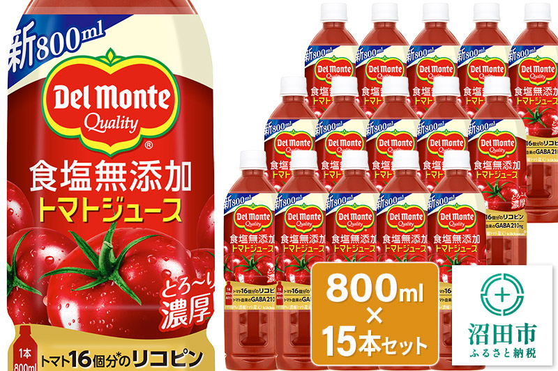 
デルモンテ 食塩無添加トマトジュース 800ml×15本セット 群馬県沼田市製造製品
