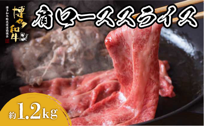  博多和牛 肩ローススライス 約1200g 約1200g/通常配送