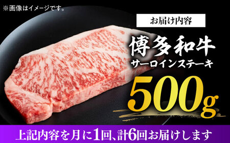 【全6回定期便】【溢れる肉汁と濃厚な旨味】博多和牛 サーロイン ステーキ セット 500g（250g×2枚）《築上町》【株式会社MEAT PLUS】 [ABBP031] 定番サーロインステーキ 人気サ