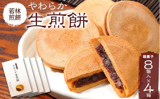 
            【若林煎餅】やわらか生煎餅 箱菓子 8個入×4箱セット せんべい お菓子 岐阜県 坂祝町 さかほぎ F6M-072
          