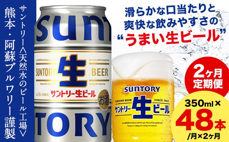 
            【2ヶ月定期便】“九州熊本産” サントリー生ビール 350ml 48本 2ケース  ≪申込みの翌月から発送≫ 阿蘇天然水100％仕込 ビール 生ビール ギフト お酒 アルコール 熊本県御船町 缶ビール 酒 定期便
          