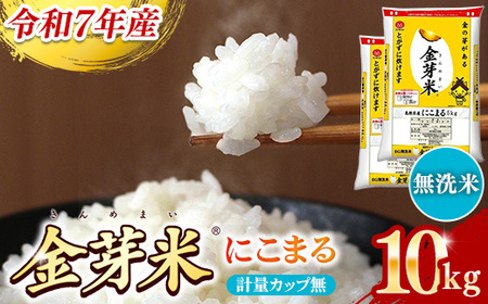 【ご愛顧感謝価格】 BG 無洗米 金芽米 にこまる 10kg （5kg×2袋） 計量カップ無し 【価格改定X】【18-SS-65-2】