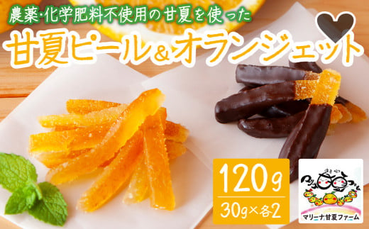 
農薬・化学肥料不使用 自然栽培 の 甘夏 を使った 甘夏ピール と 甘夏オランジェット 120g（30g×各2） マリーナ甘夏ファーム みかん オレンジピール 果物 ギフト 贈り物 三重県 尾鷲市 MA-4
