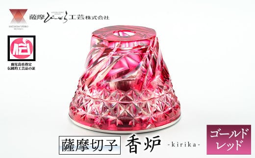 
										
										s161 鹿児島県指定伝統的工芸品 薩摩切子「香炉kirika」(ゴールドレッド) 鹿児島 伝統 工芸品 切子 香炉 お香 ガラス 記念品 プレゼント ギフト 贈答 贈り物 還暦祝 結婚祝 退職祝 敬老の日 父の日 母の日【薩摩びーどろ工芸】
									