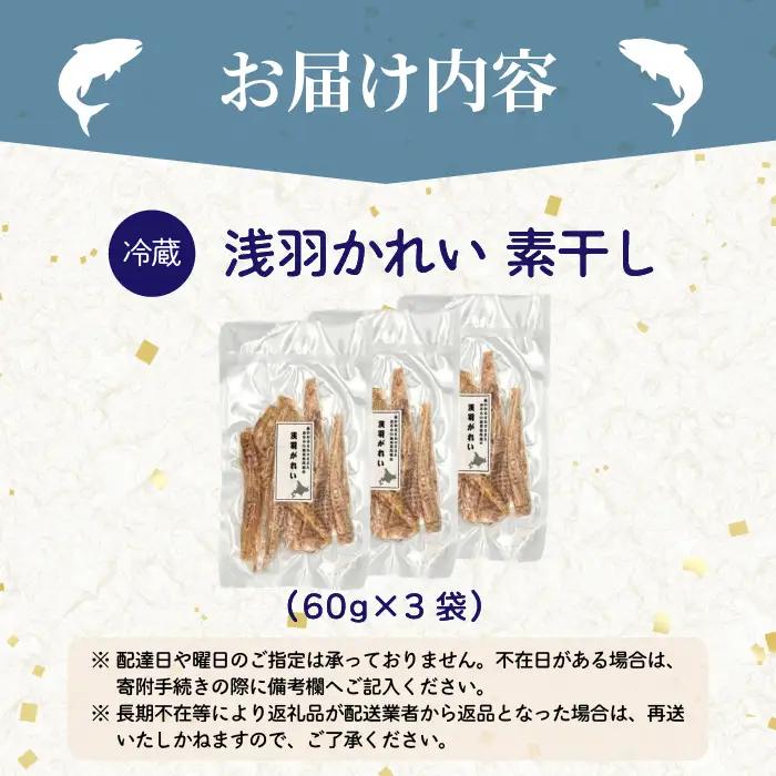 浅羽かれい素干し 3袋 北海道苫前産 珍味 海鮮 乾物 おつまみ 肴 アテ カレイ 鰈 北海道 苫前町 とままえ kit23
