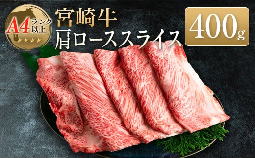 
                  ◆宮崎牛肩ローススライス(400g1パック)
                