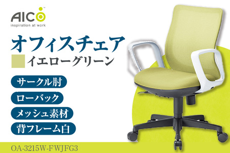 【アイコ】 オフィス チェア OA-3215W-FWJFG3YGN イエローグリーン ローバック ワークチェア 椅子 立体造形 上下調整 高さ調整 背ロッキング機能付き 肘置き アームレスト キャスター テレワーク リモートワーク 在宅ワーク 事務 イス 家具 インテリア 愛知県 知多市
