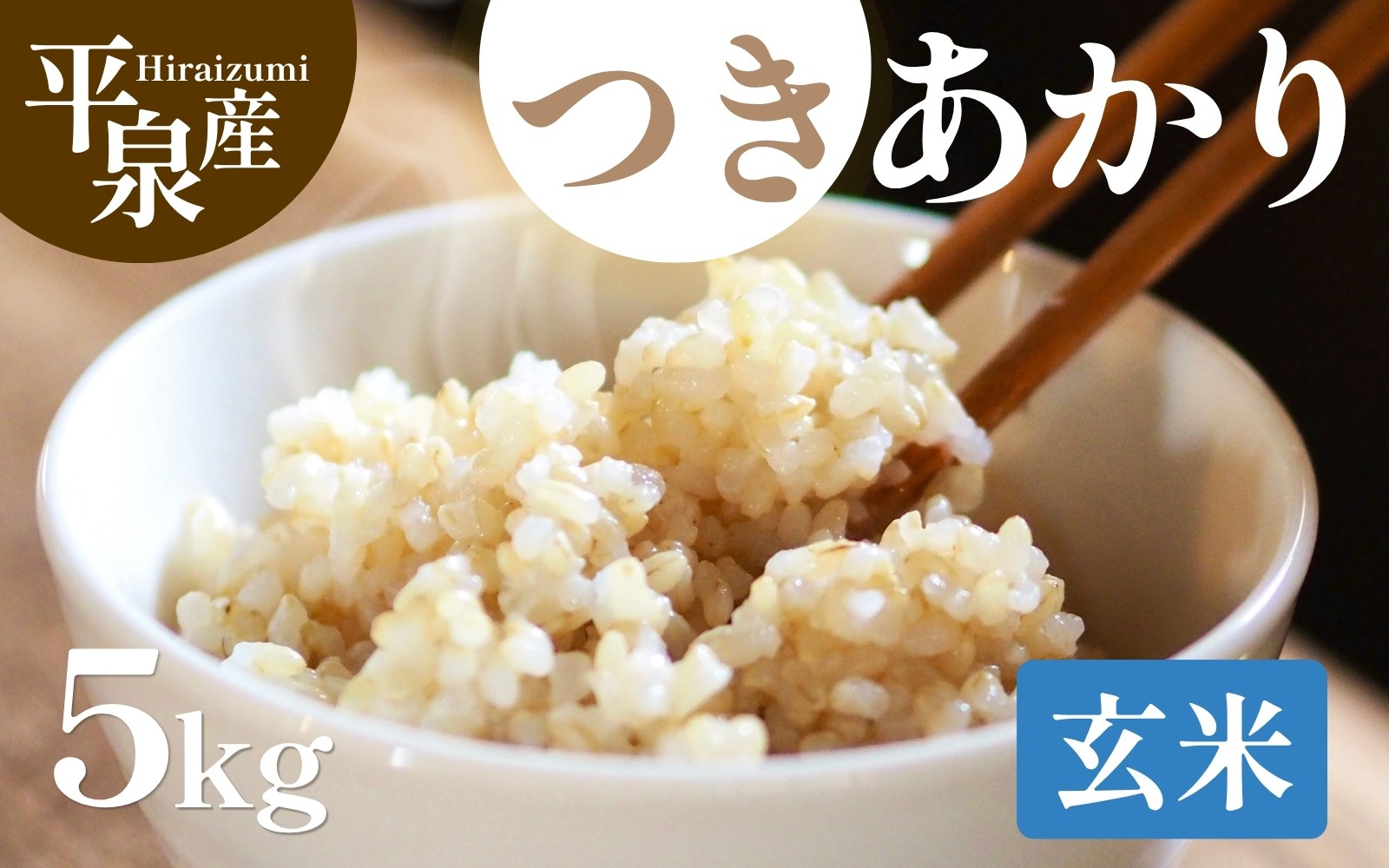 
                  【選べる発送時期】≪令和8年度新米予約≫ 平泉町産 つきあかり 玄米 5kg / 精米  お米 こめ 岩手 岩手県 平泉町産 お米 精米 ご飯 ブランド米 令和8年産 産地直送 送料無料 コメ こめ おこめ 2026年 岩手県 送料無料 北上川
                