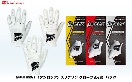【高島屋選定品】スリクソン グローブ３兄弟パック　25cm