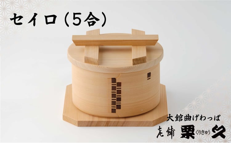 【ふるさと納税】曲げわっぱ 大館 セイロ 5合 伝統工芸品 職人 軽量 贈答品 ギフトプレゼント 430P6001【(有)栗久】