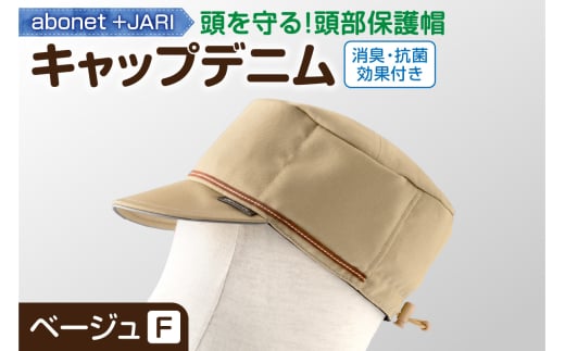 2089 abonet+JARI　キャップデニム ベージュ フリーサイズ