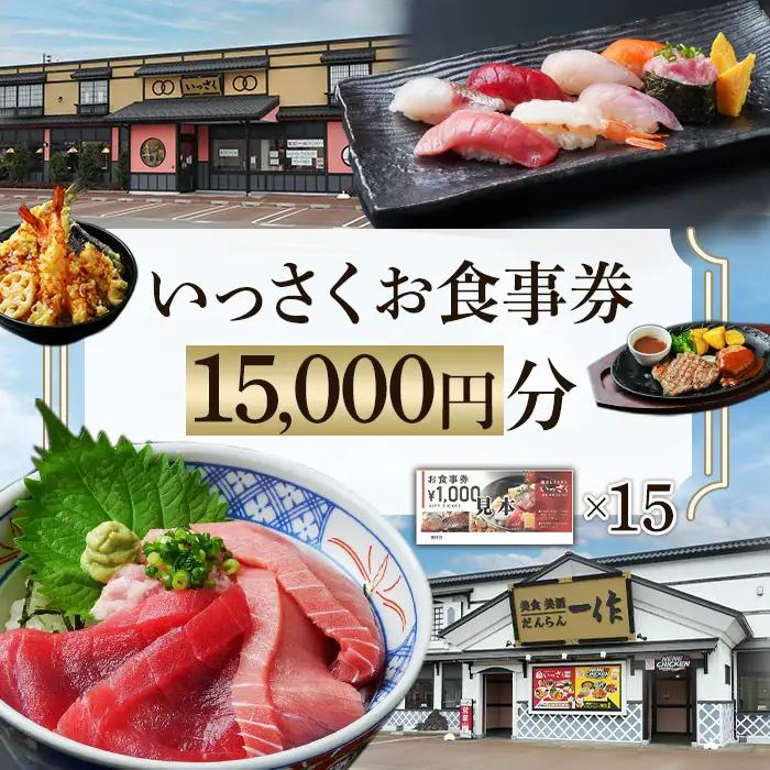 Q2-01【15000円分】いっさくお食事券