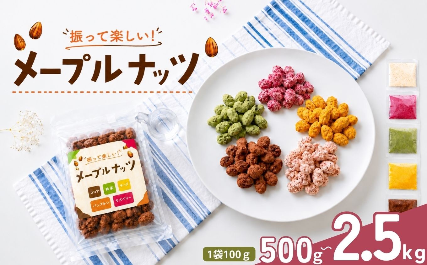 
                  メープルナッツ 500g ～ 2500g  | 熊本県 熊本 くまもと 和水町 なごみ アーモンド ダブル焙煎 目視検査 味付きアーモンド フレーバーナッツ 食べ比べ 個包装 小分け お菓子 スイーツ系ナッツ おやつ おつまみ チーズ 抹茶 ココア パンプキン ラズベリー フレーバー
                
