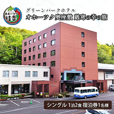 【ふるさと納税】【宿泊券】オホーツク奥座敷 厳寒の幸の旅［グリーンパークホテル］ 北海道 宿泊 温泉 宿泊券 記念 旅行 贈り物 ギフト