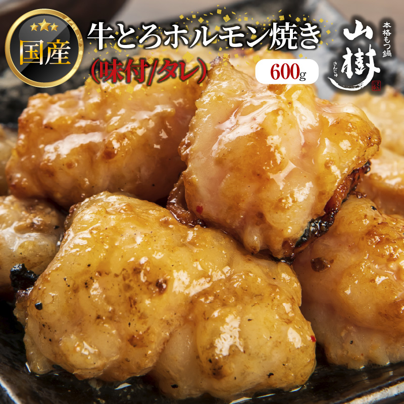 山樹の国産牛とろホルモン焼き（味付/タレ）　600g[047R17]