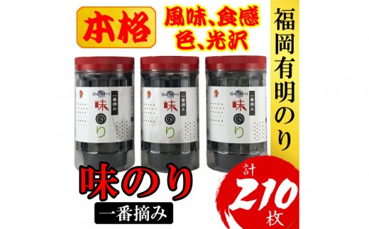 福岡有明のり(味のり)　計210枚（10切70枚×3ボトル分）有明海産の一番摘み限定　