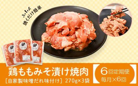 【C79007】＜定期便・全6回＞焼肉用鶏もも自家製味噌ダレ味付(計4.86kg・270g×3×6回) 鹿児島 国産 鶏肉 モモ肉 味噌 おかず 味付け 冷凍 バーベキュー お弁当【肉のふくおか】