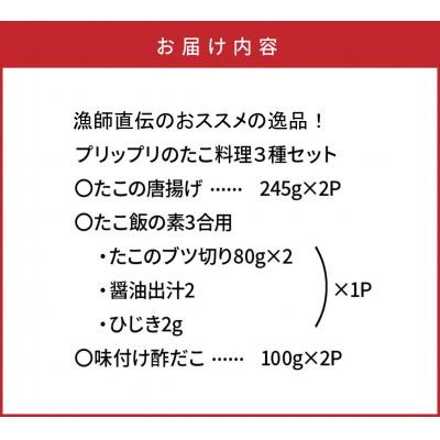 ふるさと納税 国東市 漁師直伝のおススメ!プリップリのたこ料理3種セット_29243A |  | 03