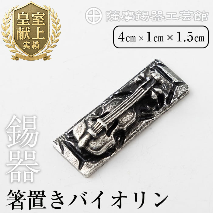 K-085 薩摩錫器箸置きバイオリン 黒漆加工《メディア掲載多数》【薩摩錫器工芸館】鹿児島 伝統工芸品 錫製品 錫製 箸置き 錫 食器 日用品 ギフト 贈答 贈り物 プレゼント