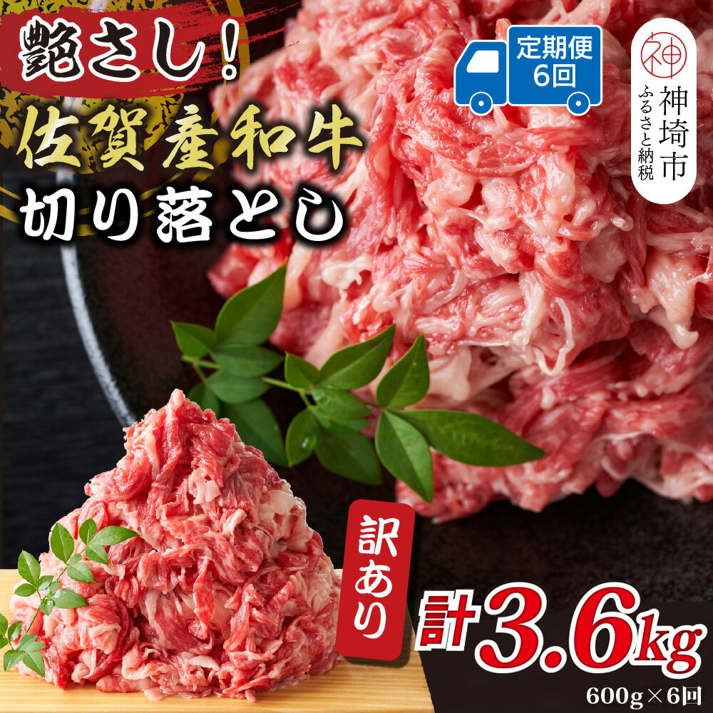 【ふるさと納税】【6か月定期便】訳あり！艶さし！佐賀産和牛切り落とし 600g×6回【肉 牛肉 ブランド牛 黒毛和牛 ふるさと納税】(H112182)