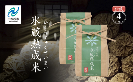 氷蔵熟成米 伝統 2kg × 2袋 福島県二本松十万石米 精米 米 白米 ふっくら 甘い 人気 ランキング おすすめ ギフト 故郷 ふるさと 納税 福島 ふくしま 二本松市 送料無料 米 米 米 米【株式会社Y&Tカンパニー】