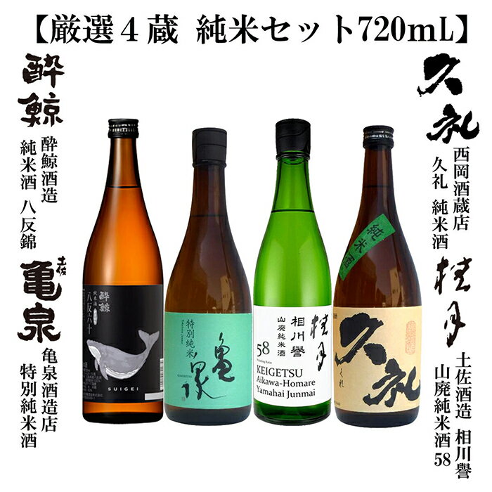 【ふるさと納税】 厳選4蔵 純米酒 飲み比べ 720ml 4種類 日本酒 地酒 【近藤酒店】[ATAB175]