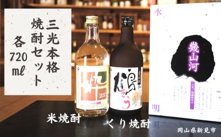 三光本格焼酎セット